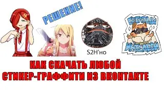Как скачать ЛЮБОЙ СТИКЕР ГРАФФИТИ ВК