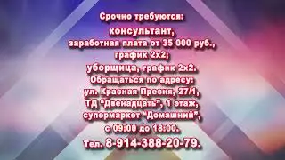 ТРЕБУЮТСЯ  КОНСУЛЬТАНТ И УБОРЩИЦА, СУПЕРМАРКЕТ -ДОМАШНИЙ