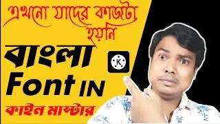 kinemaster bangla font style add | kine master bangla font style |kinemaster bangla font add