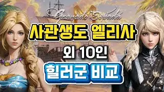 Granado Espada M 🎮 11 healers, use them in the right places ❄️ Cadet Elisa and others