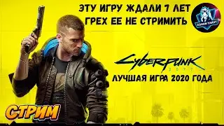 ЗОХАН ВПЕРВЫЕ ИГРАЕТ В CYBERPUNK 2077/ПЕРВЫЙ ВЗГЛЯД/ПРОХОЖДЕНИЕ#1/СТРИМ