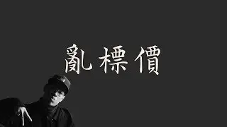 AR劉夫陽 【亂標價】 Random price 歌詞 （老司機版）