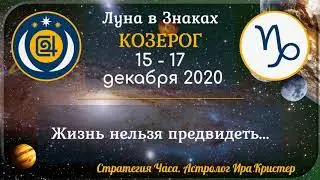 (Анонс + Здоровье) Луна в знаке Козерог с 15 по 17 декабря 2020