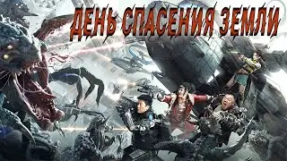 День спасения Земли Фильм | Фантастика, боевик