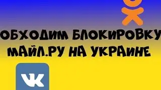 Как обойти блокировку майл.ру в Украине