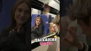 ДЫХАНИЕ УДАВА 😮‍💨
