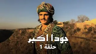 جودا اكبر حلقة 1 : بداية قصة الحب والصراع