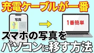 【写真/動画をパソコンへ】スマホのデータをパソコンに移す三つの方法～充電ケーブルが一番優れている理由～