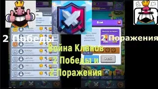 ВОЙНЫ КЛАНОВ | 2 ПОБЕДЫ И 2 ПОРАЖЕНИЯ!! | Clash Royale