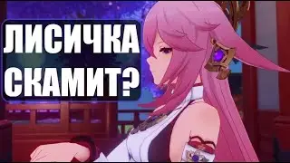Крутим Яэ Мико - лисичка скамит? Открытие молитв Genshin Impact