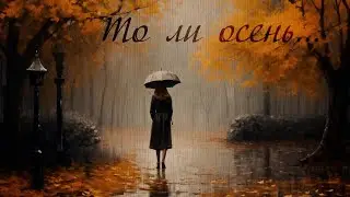 Vlad Green - То ли осень... (Авторська пісня 2024) #любовь