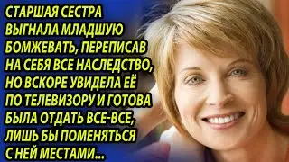 Старшая сестра выгнала младшую, переписав на себя все наследство, но сама же себя и надурила