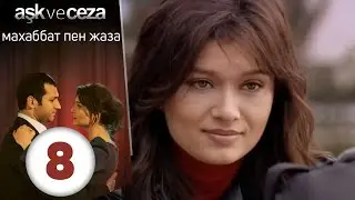 махаббат пен жаза | эпизод 8