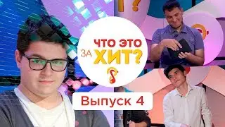 Что это за хит? – Выпуск 4