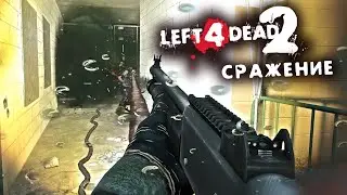 На волоске • Left 4 Dead 2 - Сражение #3