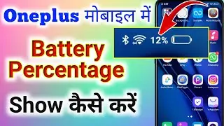 oneplus mobile me battery percentage kaise lagaye । oneplus me  battery percentage show kaise kare
