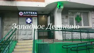 АПТЕКИ, в р-не Западное Дегунино (ищу лекарство)