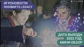 Hogwarts Legacy мини обзор - дата выхода 2022