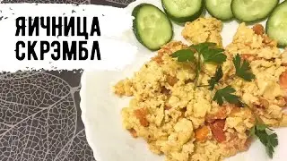 ЯИЧНИЦА С ПОМИДОРАМИ 