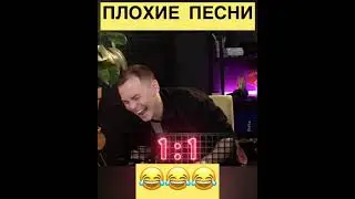 ПОДБОРКА ПЛОХИХ ПЕСЕН (Шастун, Муратов, Родригез, Нечаев, Матвиенко)