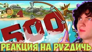 500 тонн PvZ Дичи (Часть 4). Вечеринка фокусников и ужасное издевательство над рыбаком РЕАКЦИЯ