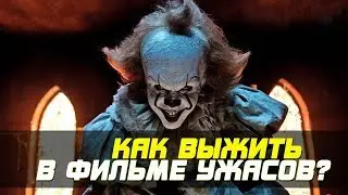 КАК ВЫЖИТЬ В ФИЛЬМЕ УЖАСОВ?