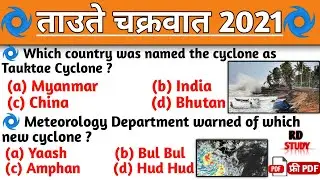 Tauktae Cyclone 2021 | ताउते चक्रवात 2021 | Tauktae Cyclone Meaning |Tauktae Cyclone Current Affairs