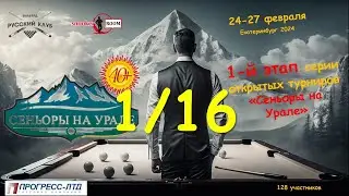 ПУКОВ АНТОН v ЩУЧКИН ДМИТРИЙ | 1/16  |Сеньоры на Урале | 1 Этап | ЕКАТЕРИНБУРГ 2024