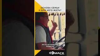 Основа семьи и для чего жить | Интервью с водителем трала #shorts