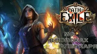🟢 КАУСТИК МФ ПОЛЕТЕЛИ   3.20 Pathofexile