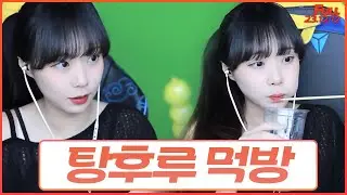 🍡냠냠 탕후루 먹방🍡