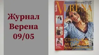 Журнал Верена ПРОДАН. Другие журналы по ссылке ⬇️ #верена #verena #вязание #вязаниеспицами
