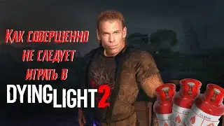Как СОВЕРШЕННО не стоит играть ПО СЕТИ с ДРУГОМ в Dying Light 2 | Даин Лайт 2