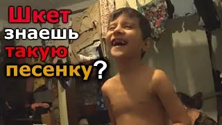 ШКЕТ БЫЛ ОЧЕНЬ ДОВОЛЕН ВИДЕТЬ НАС
