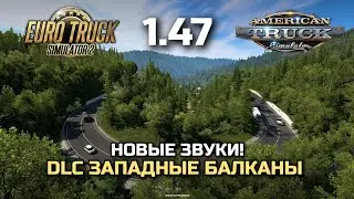 НОВЫЕ ЗВУКИ 1.47! ПРИРОДА DLC БАЛКАНЫ - НОВОСТИ ETS-2 & ATS