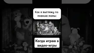 Как меня видит мама, когда я играю в видео-игры😅😆. #жиза #машаимедведь #мама #компьютер #мем #прикол