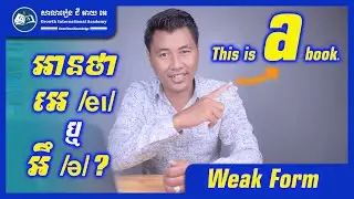 អ្វីទៅជា Strong Form និង Weak Form? GIA School