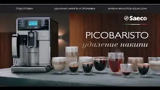 Автоматическая кофемашина Saeco PicoBaristo, удаление накипи