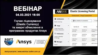 Гнучке ліцензування Elastic Currency та хмарні обчислення в програмних продуктах Ansys