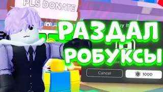 Раздал ОЧЕНЬ много робуксов! [] Pls Donate Roblox