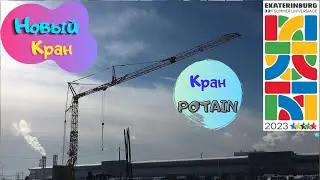 Новый кран Potain IGO-85, Строительство Универсиада 2023, Саня Крановщик, Sanya the crane operator