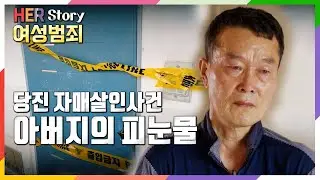 [당진자매살인사건] 언니 동생 두 자매를 살해한 남자친구, 증거를 찾는 아버지의 분노와 눈물 (KBS 20210818 방송)