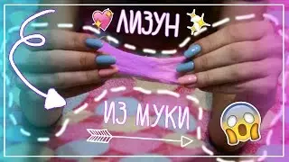 КАК СДЕЛАТЬ ЛИЗУНА ИЗ МУКИ!! DIY ЛИЗУН БЕЗ ТЕТРАБОРАТА ♡ Dasha DiWay