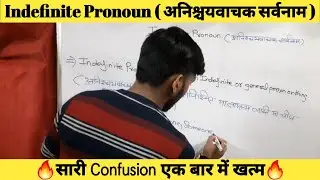 Indefinite Pronoun अनिश्चयवाचक सर्वनाम | Parts Of Speech | Definition/Example/English Grammar