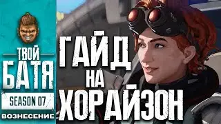 Как играть на Хорайзон в Apex Legends (Horizon)