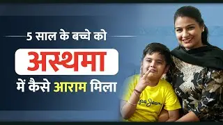 5 साल के बच्चे को अस्थमा में कैसे आराम मिला | By Dr. Nivedita Gautam