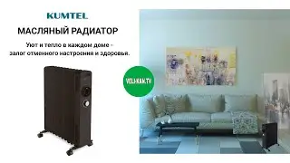 НОВИНКА МАСЛЯНЫЙ ОБОГРЕВАТЕЛЬ ОТ ТУРЕЦКОЙ КОМПАНИИ KUMTEL KUM-1240S НА 13 СЕКЦИЙ . ПОЛНЫЙ ОБЗОР
