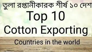 Top 10 Cotton Exporting countries ||Cotton Manufacturing countries|| Tex wahid