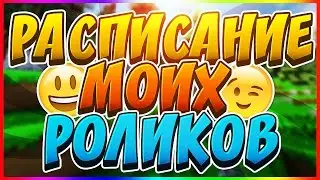 РАСПИСАНИЕ РОЛИКОВ? | | МАЙНКРАФТ ГОЛОДНЫЕ ИГР#004