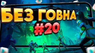 🔥РЕАЛЬНО ТОЛЬКО ЛУЧШИЕ ИГРЫ на АНДРОИД и iOS. ТОП 13 ЛУЧШИХ МОБИЛЬНЫХ ИГР | Во что поиграть?  БГ №20